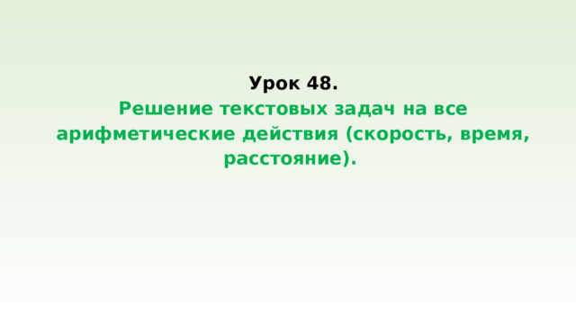 Урок 48.  Решение текстовых задач на все арифметические действия (скорость, время, расстояние).