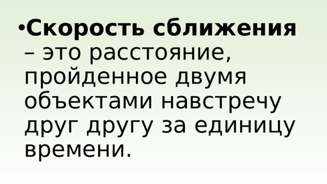 Скорость сближения – это расстояние, пройденное двумя объектами навстречу друг другу за единицу времени.