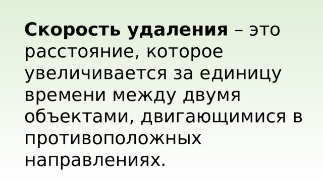 Скорость удаления – это расстояние, которое увеличивается за единицу времени между двумя объектами, двигающимися в противоположных направлениях.
