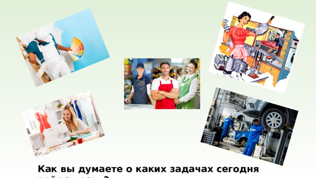 Как вы думаете о каких задачах сегодня пойдет речь?