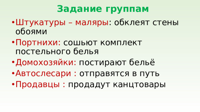 Задание группам