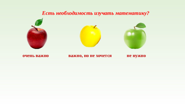 Есть необходимость изучать математику? очень важно важно, но не хочется не нужно