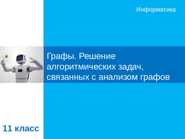 Графы. Решение алгоритмических задач, связанных с анализом графов