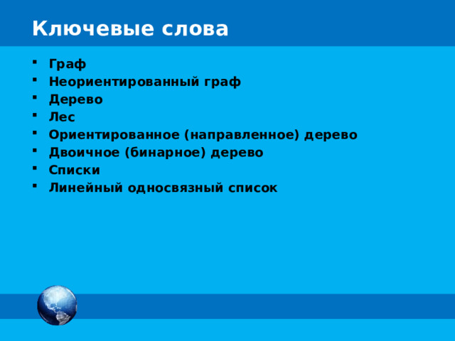 Граф Неориентированный граф Дерево Лес Ориентированное (направленное) дерево Двоичное (бинарное) дерево Списки Линейный односвязный список