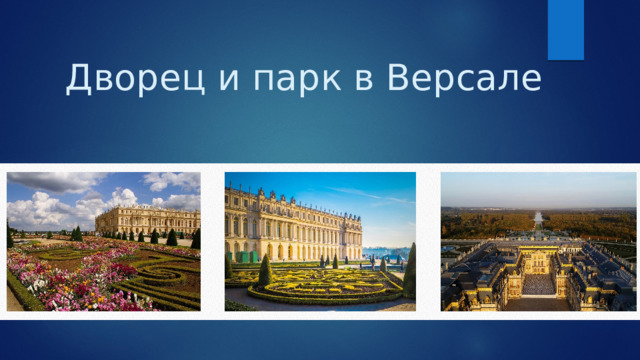 Дворец и парк в Версале