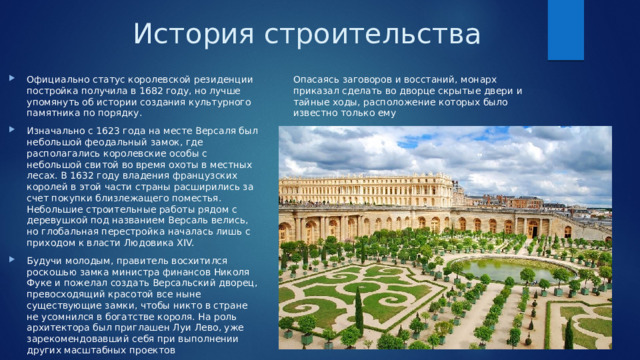 История строительства Опасаясь заговоров и восстаний, монарх приказал сделать во дворце скрытые двери и тайные ходы, расположение которых было известно только ему