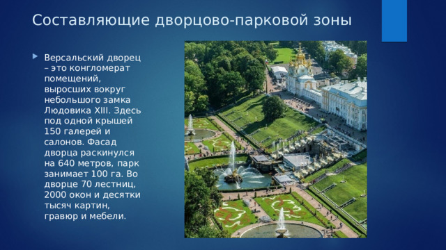 Составляющие дворцово-парковой зоны