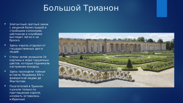 Большой Трианон