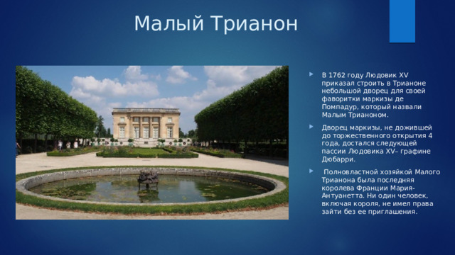 Малый Трианон