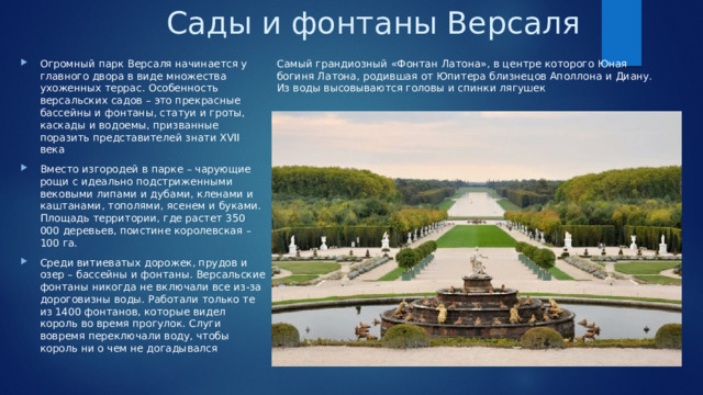 Сады и фонтаны Версаля Самый грандиозный «Фонтан Латона», в центре которого Юная богиня Латона, родившая от Юпитера близнецов Аполлона и Диану. Из воды высовываются головы и спинки лягушек