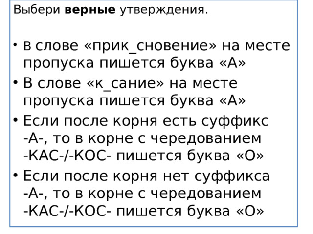 Выбери  верные  утверждения.  