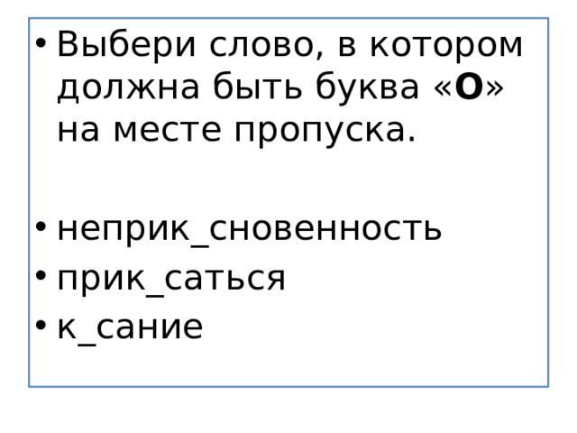 Выбери слово, в котором должна быть буква « О » на месте пропуска.   неприк_сновенность прик_саться к_сание
