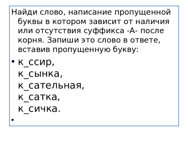 Найди слово, написание пропущенной буквы в котором зависит от наличия или отсутствия суффикса -А- после корня. Запиши это слово в ответе, вставив пропущенную букву: