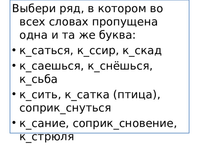 Выбери ряд, в котором во всех словах пропущена одна и та же буква: