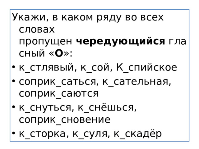 Укажи, в каком ряду во всех словах пропущен  чередующийся  гласный « О »: