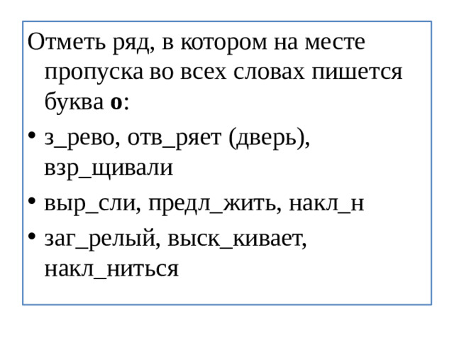 Отметь ряд, в котором на месте пропуска во всех словах пишется буква  о :