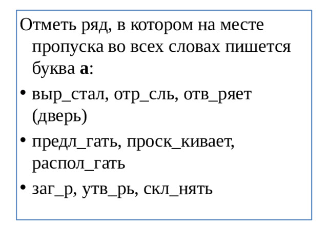 Отметь ряд, в котором на месте пропуска во всех словах пишется буква  а :