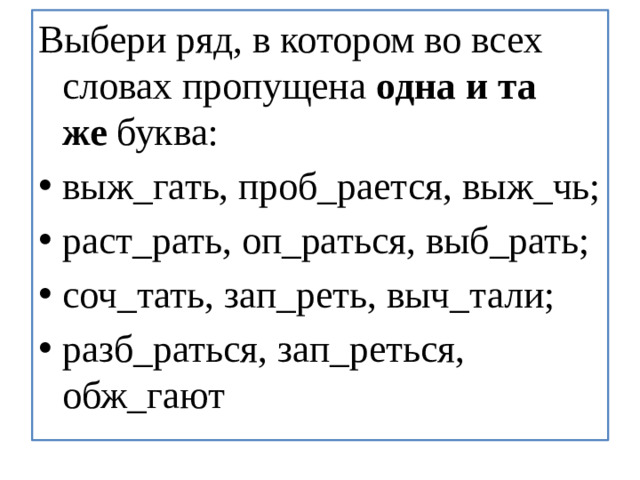 Выбери ряд, в котором во всех словах пропущена  одна и та же  буква: