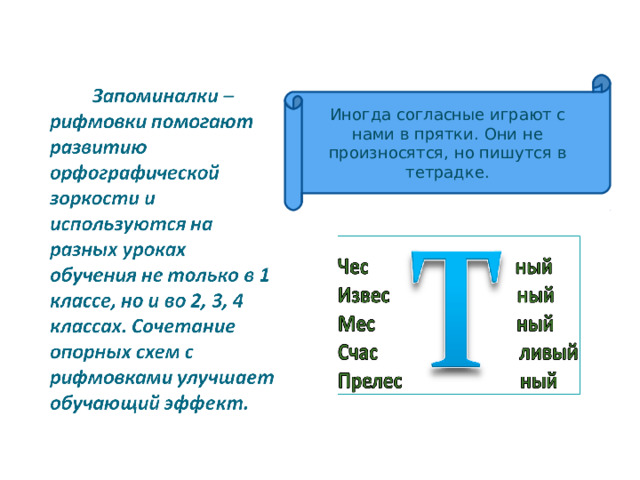 Иногда согласные играют с нами в прятки. Они не произносятся, но пишутся в тетрадке. 23 23