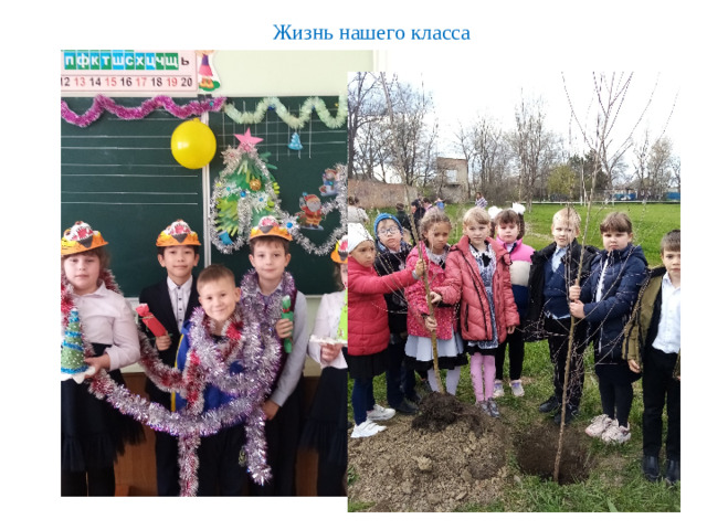 Жизнь нашего класса