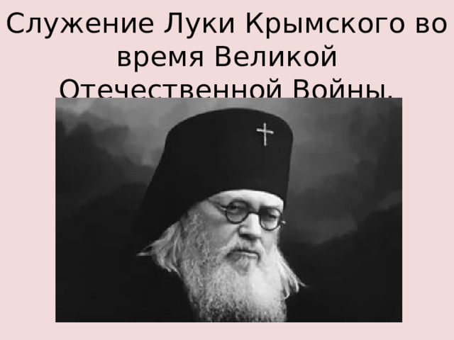 Служение Луки Крымского во время Великой Отечественной Войны.