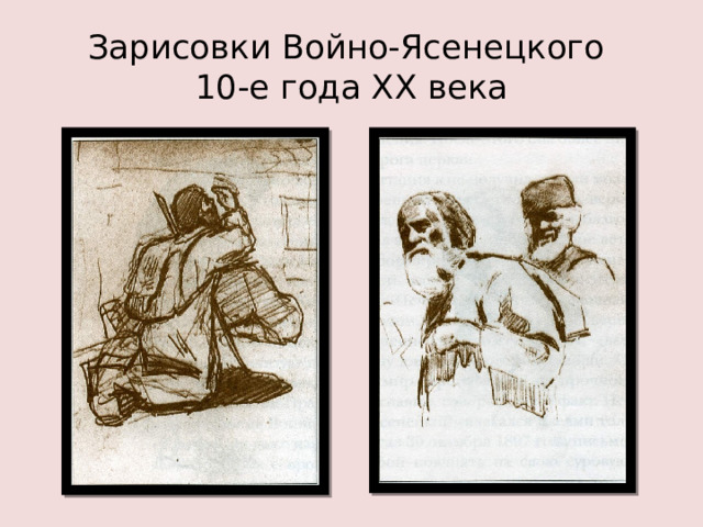 Зарисовки Войно-Ясенецкого  10-е года XX века