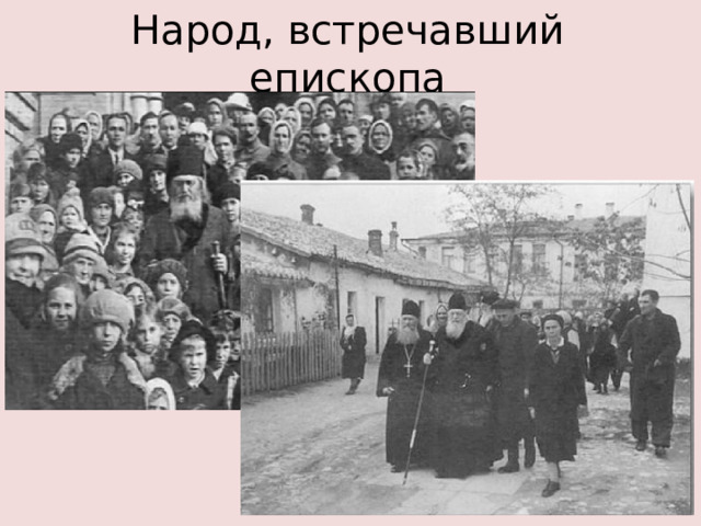 Народ, встречавший епископа