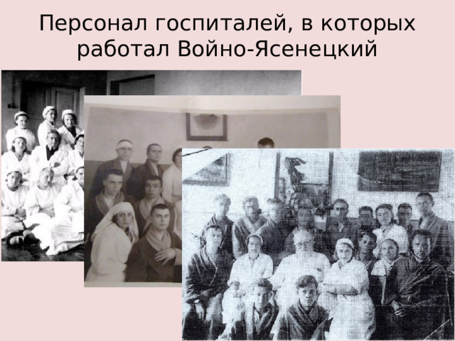 Персонал госпиталей, в которых работал Войно-Ясенецкий