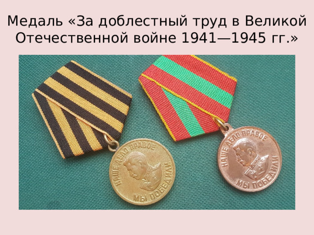 Медаль «За доблестный труд в Великой Отечественной войне 1941—1945 гг.»