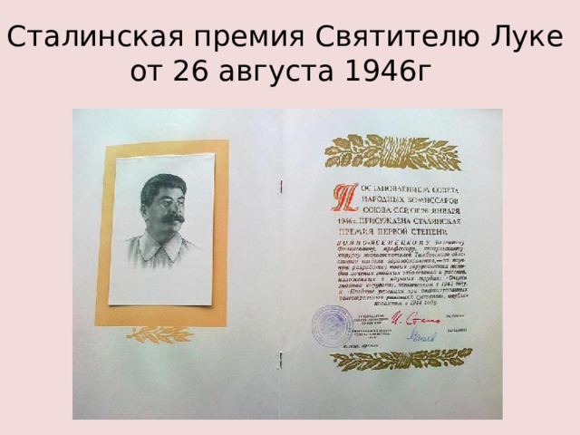 Сталинская премия Святителю Луке  от 26 августа 1946г