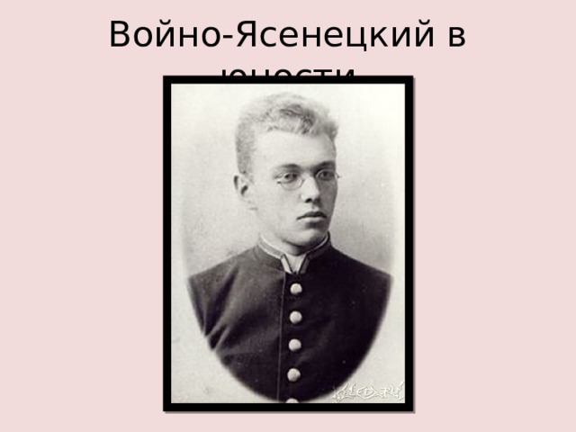 Войно-Ясенецкий в юности
