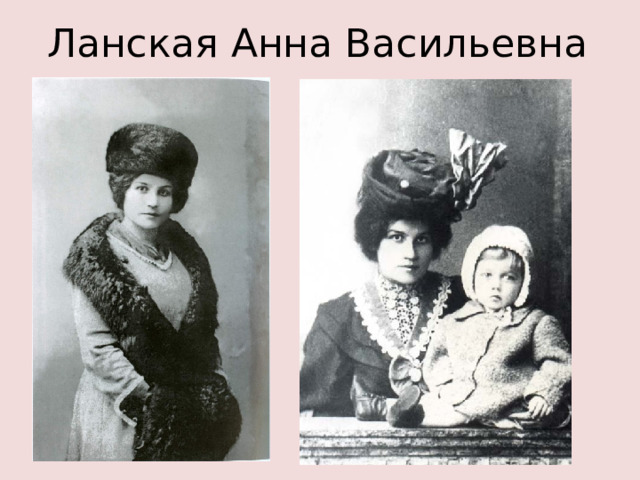 Ланская Анна Васильевна