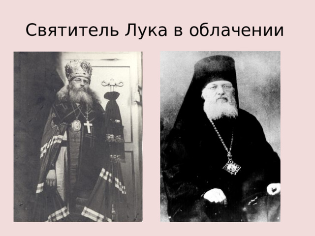Святитель Лука в облачении