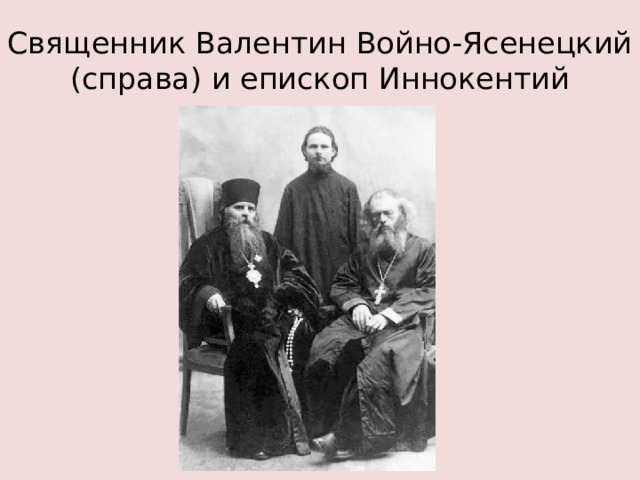 Священник Валентин Войно-Ясенецкий (справа) и епископ Иннокентий