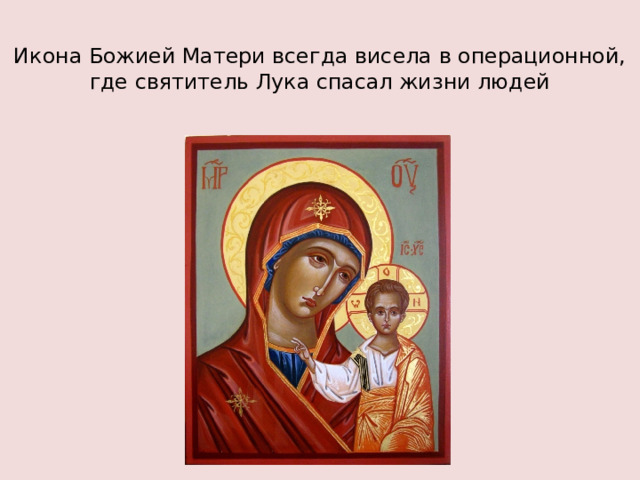 Икона Божией Матери всегда висела в операционной, где святитель Лука спасал жизни людей