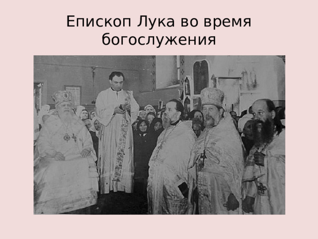 Епископ Лука во время богослужения
