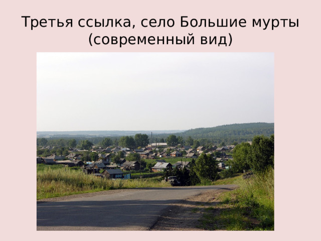 Третья ссылка, село Большие мурты  (современный вид)