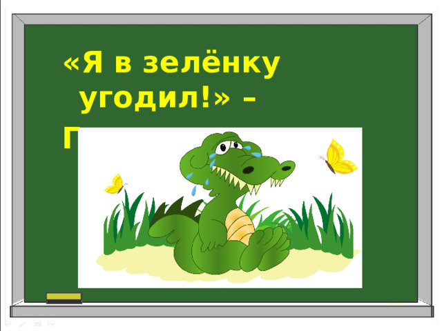 «Я в зелёнку угодил!» – Горько плачет ….