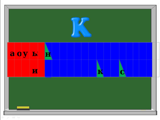               о ы а   у н             и   к с