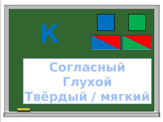 К к Согласный Глухой Твёрдый / мягкий