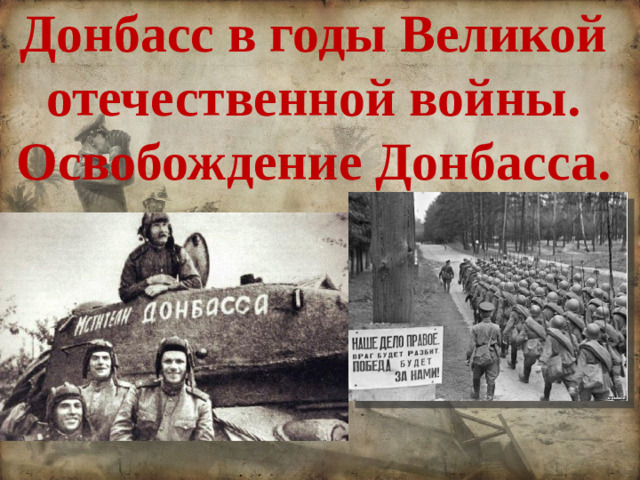 Донбасс в годы Великой отечественной войны.  Освобождение Донбасса.