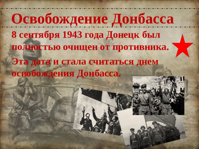 Освобождение Донбасса 8 сентября 1943 года Донецк был полностью очищен от противника. Эта дата и стала считаться днем освобождения Донбасса.