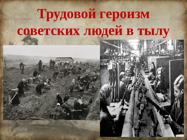 Трудовой героизм советских людей в тылу