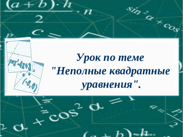 Урок по теме  