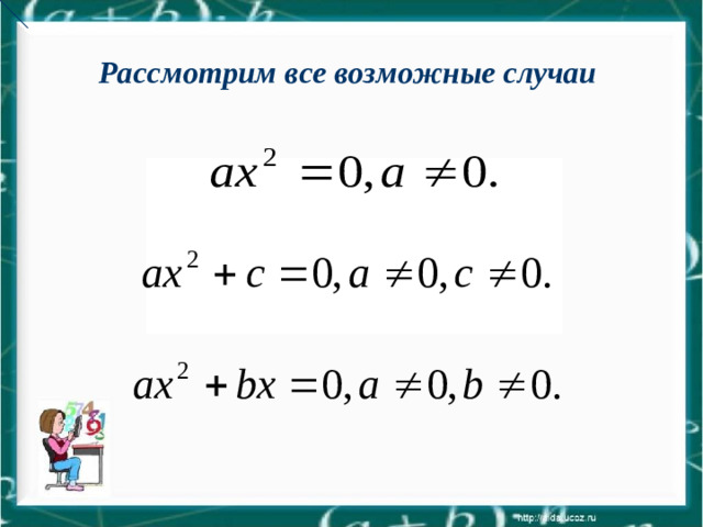 Рассмотрим все возможные случаи