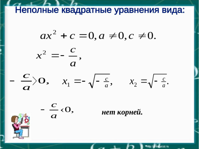 нет корней.