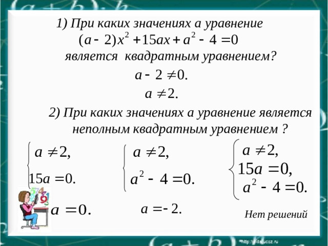 1) При каких значениях а уравнение является квадратным уравнением? 2) При каких значениях a уравнение является неполным квадратным уравнением ? Нет решений