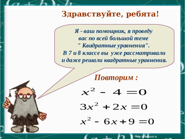 Здравствуйте, ребята! Я - ваш помощник, я проведу вас по всей большой теме 