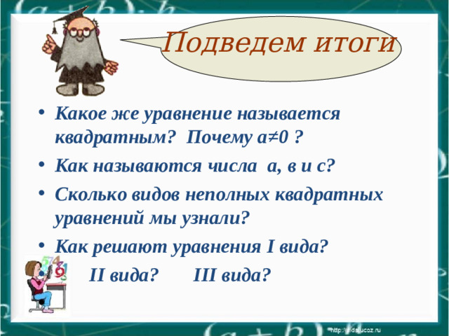 Подведем итоги