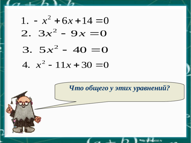 Что общего у этих уравнений?